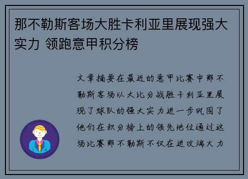 那不勒斯客场大胜卡利亚里展现强大实力 领跑意甲积分榜