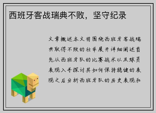 西班牙客战瑞典不败，坚守纪录