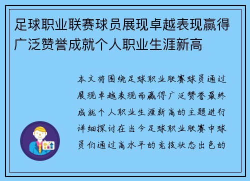 足球职业联赛球员展现卓越表现赢得广泛赞誉成就个人职业生涯新高
