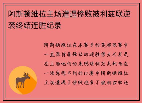 阿斯顿维拉主场遭遇惨败被利兹联逆袭终结连胜纪录