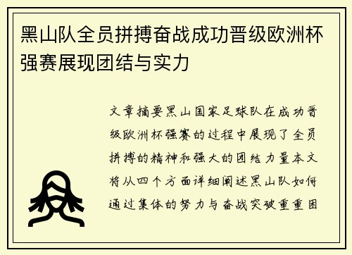 黑山队全员拼搏奋战成功晋级欧洲杯强赛展现团结与实力