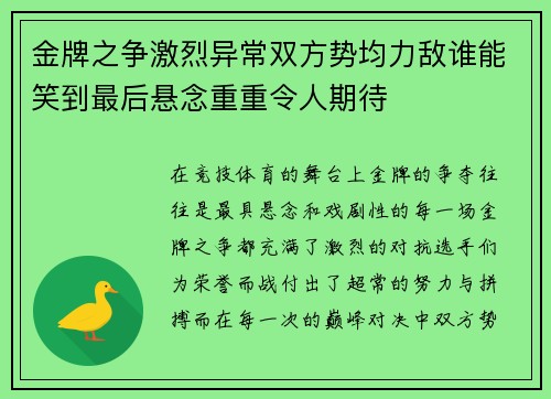 金牌之争激烈异常双方势均力敌谁能笑到最后悬念重重令人期待