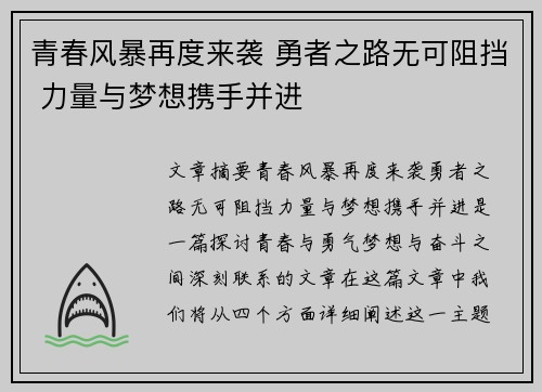 青春风暴再度来袭 勇者之路无可阻挡 力量与梦想携手并进