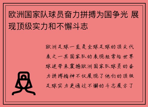 欧洲国家队球员奋力拼搏为国争光 展现顶级实力和不懈斗志