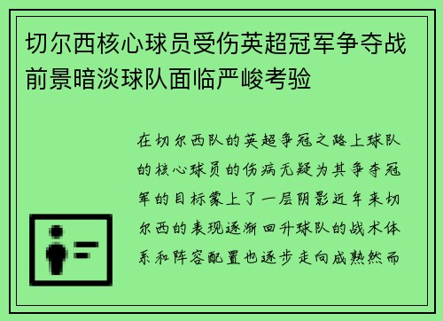 切尔西核心球员受伤英超冠军争夺战前景暗淡球队面临严峻考验