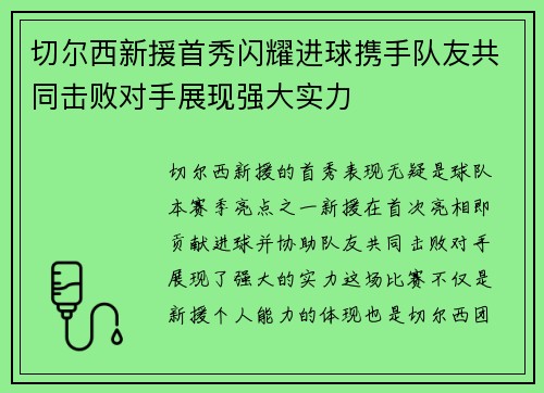 切尔西新援首秀闪耀进球携手队友共同击败对手展现强大实力
