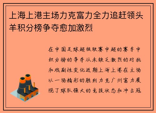 上海上港主场力克富力全力追赶领头羊积分榜争夺愈加激烈