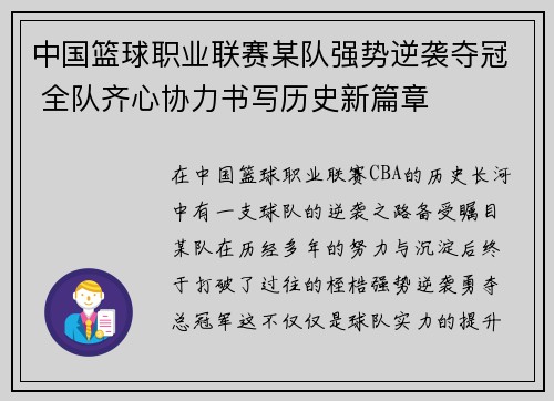 中国篮球职业联赛某队强势逆袭夺冠 全队齐心协力书写历史新篇章