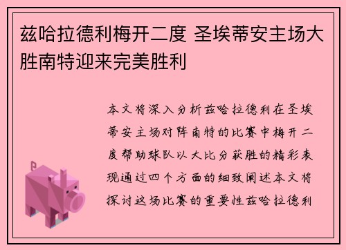 兹哈拉德利梅开二度 圣埃蒂安主场大胜南特迎来完美胜利