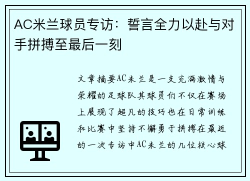 AC米兰球员专访：誓言全力以赴与对手拼搏至最后一刻