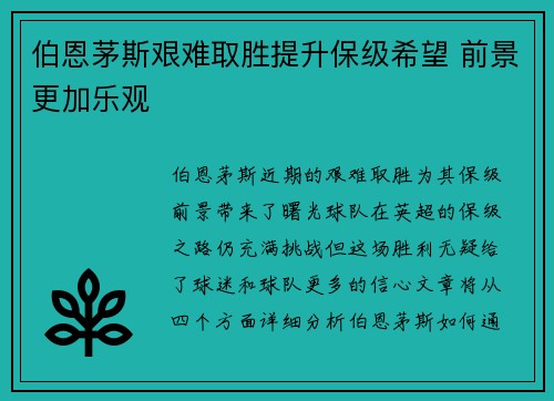 伯恩茅斯艰难取胜提升保级希望 前景更加乐观