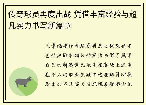 传奇球员再度出战 凭借丰富经验与超凡实力书写新篇章