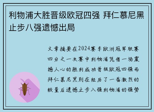 利物浦大胜晋级欧冠四强 拜仁慕尼黑止步八强遗憾出局