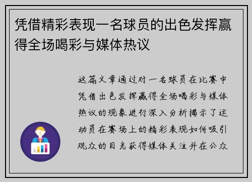 凭借精彩表现一名球员的出色发挥赢得全场喝彩与媒体热议