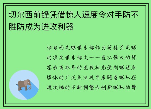切尔西前锋凭借惊人速度令对手防不胜防成为进攻利器