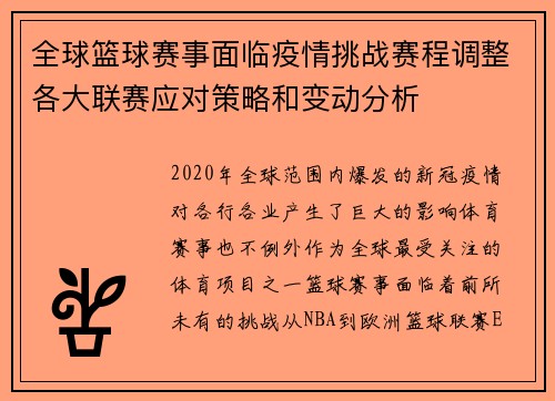 全球篮球赛事面临疫情挑战赛程调整各大联赛应对策略和变动分析