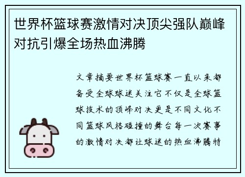 世界杯篮球赛激情对决顶尖强队巅峰对抗引爆全场热血沸腾