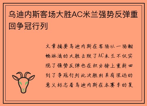 乌迪内斯客场大胜AC米兰强势反弹重回争冠行列