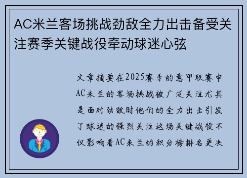 AC米兰客场挑战劲敌全力出击备受关注赛季关键战役牵动球迷心弦