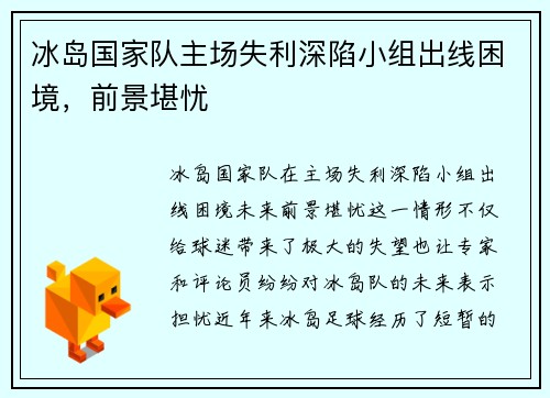 冰岛国家队主场失利深陷小组出线困境，前景堪忧