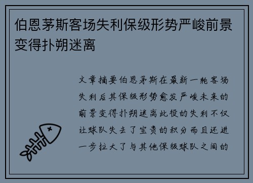 伯恩茅斯客场失利保级形势严峻前景变得扑朔迷离