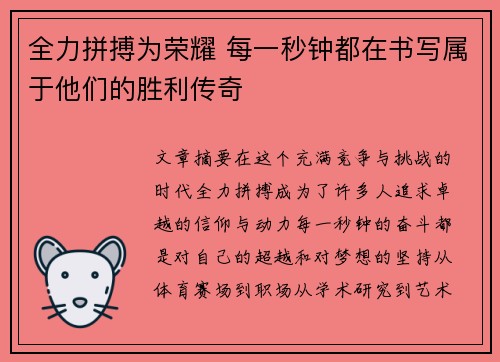 全力拼搏为荣耀 每一秒钟都在书写属于他们的胜利传奇