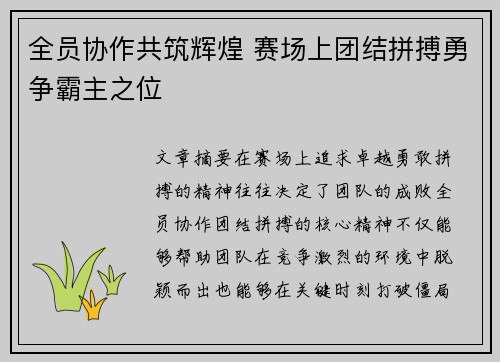 全员协作共筑辉煌 赛场上团结拼搏勇争霸主之位