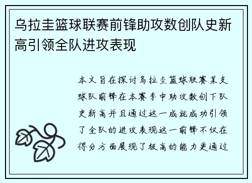 乌拉圭篮球联赛前锋助攻数创队史新高引领全队进攻表现