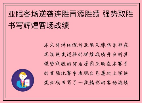 亚眠客场逆袭连胜再添胜绩 强势取胜书写辉煌客场战绩