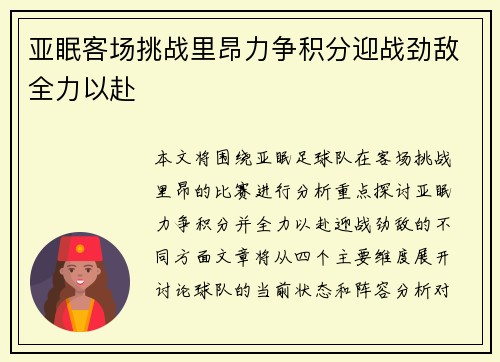 亚眠客场挑战里昂力争积分迎战劲敌全力以赴