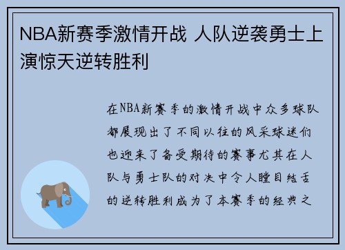 NBA新赛季激情开战 人队逆袭勇士上演惊天逆转胜利