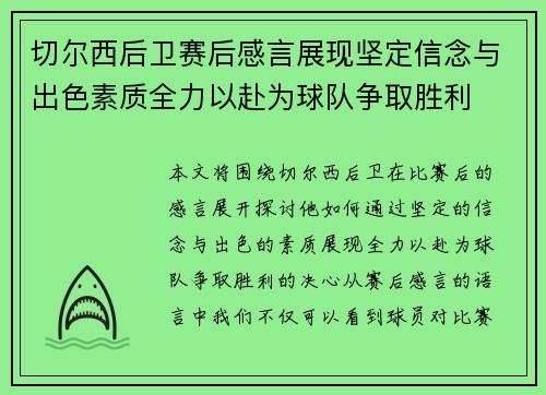 切尔西后卫赛后感言展现坚定信念与出色素质全力以赴为球队争取胜利