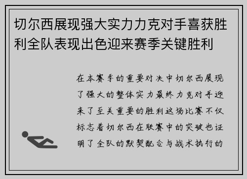 切尔西展现强大实力力克对手喜获胜利全队表现出色迎来赛季关键胜利