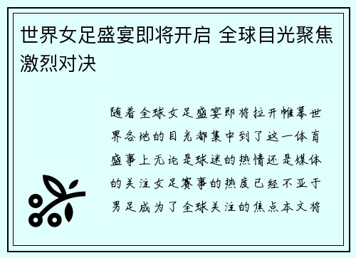 世界女足盛宴即将开启 全球目光聚焦激烈对决