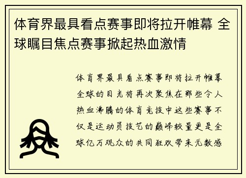 体育界最具看点赛事即将拉开帷幕 全球瞩目焦点赛事掀起热血激情