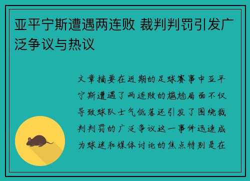 亚平宁斯遭遇两连败 裁判判罚引发广泛争议与热议