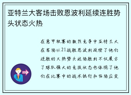 亚特兰大客场击败恩波利延续连胜势头状态火热