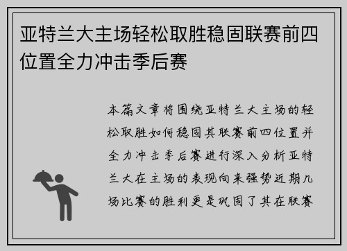 亚特兰大主场轻松取胜稳固联赛前四位置全力冲击季后赛