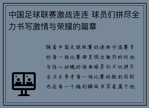 中国足球联赛激战连连 球员们拼尽全力书写激情与荣耀的篇章