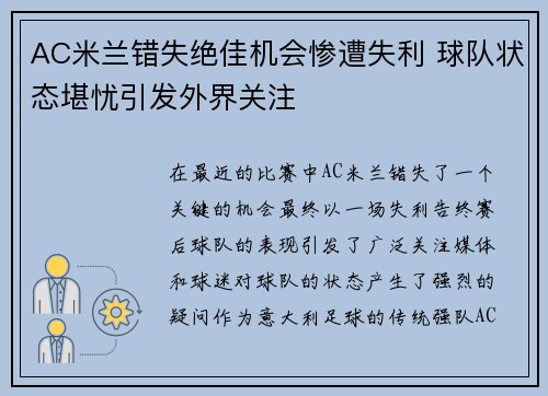 AC米兰错失绝佳机会惨遭失利 球队状态堪忧引发外界关注