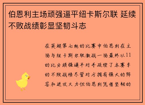 伯恩利主场顽强逼平纽卡斯尔联 延续不败战绩彰显坚韧斗志