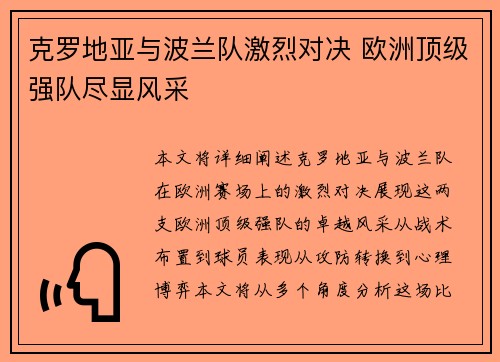 克罗地亚与波兰队激烈对决 欧洲顶级强队尽显风采