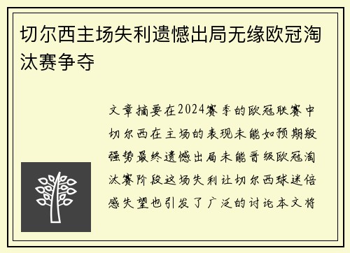 切尔西主场失利遗憾出局无缘欧冠淘汰赛争夺