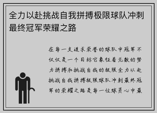 全力以赴挑战自我拼搏极限球队冲刺最终冠军荣耀之路