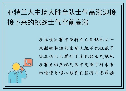 亚特兰大主场大胜全队士气高涨迎接接下来的挑战士气空前高涨