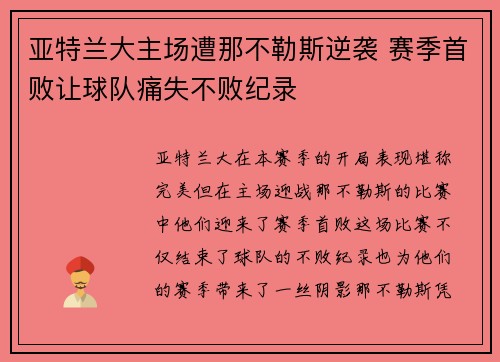 亚特兰大主场遭那不勒斯逆袭 赛季首败让球队痛失不败纪录