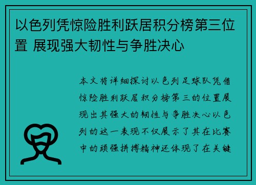 以色列凭惊险胜利跃居积分榜第三位置 展现强大韧性与争胜决心