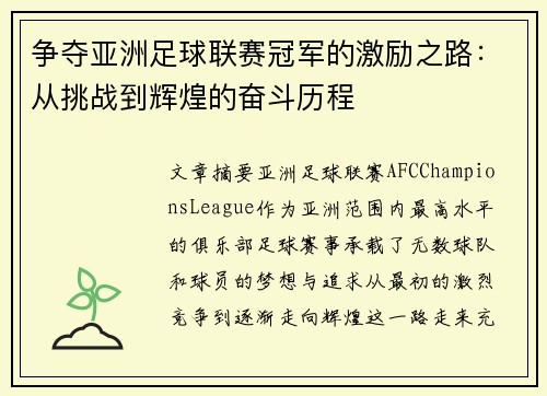 争夺亚洲足球联赛冠军的激励之路：从挑战到辉煌的奋斗历程