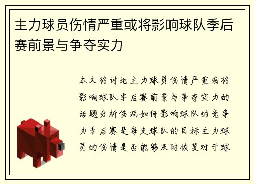 主力球员伤情严重或将影响球队季后赛前景与争夺实力
