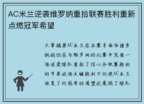 AC米兰逆袭维罗纳重拾联赛胜利重新点燃冠军希望